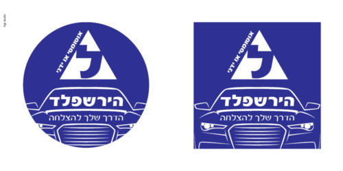 הירשפלד - הדרך שלך להצלחה