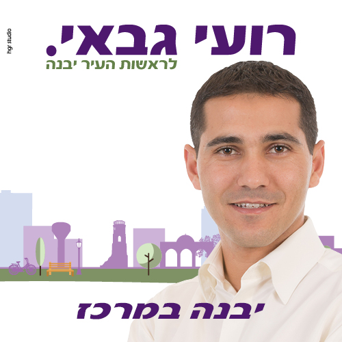 רועי גבאי יבנה במרכז